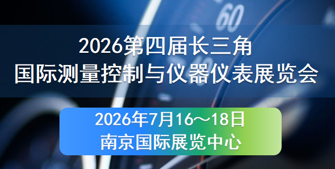 2026中国江苏仪器仪表展会