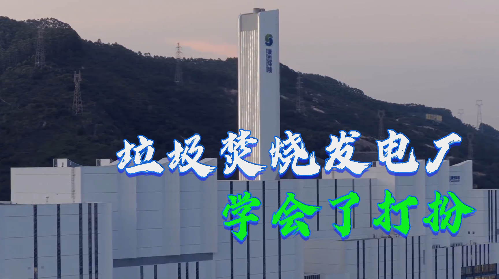 垃圾填埋场变“风帆”发电厂，烧垃圾也能这么美！