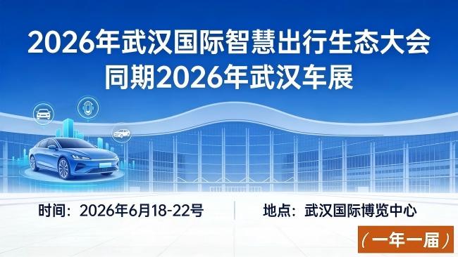 2026武汉国际智慧出行生态大会