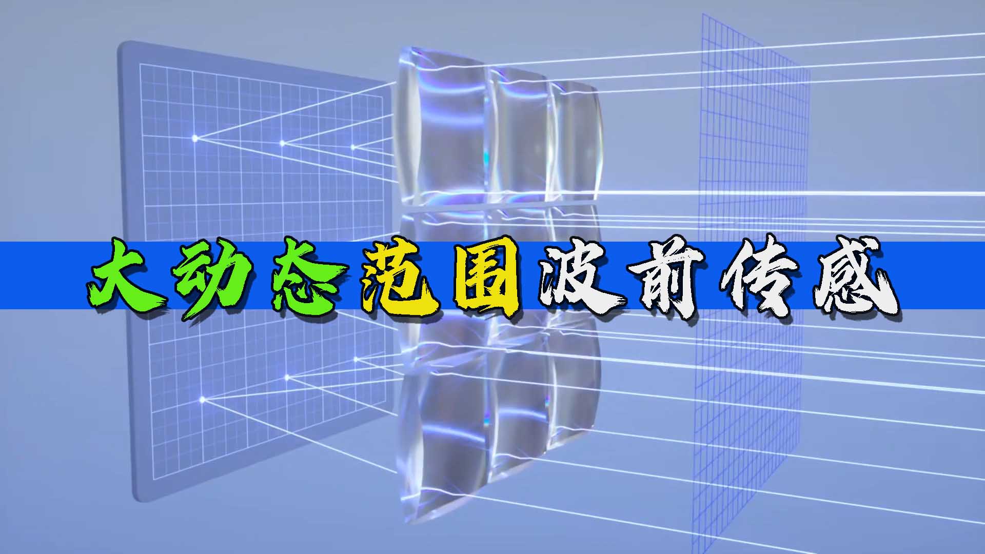 不换硬件只换“脑子”：哈特曼-夏克波前传感器的另类升级