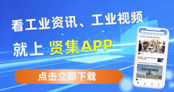 看工业资讯、工业视频，就上贤集APP